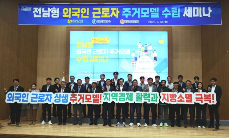 전남개발공사 '외국인근로자 주거모델 수립 세미나' 성료