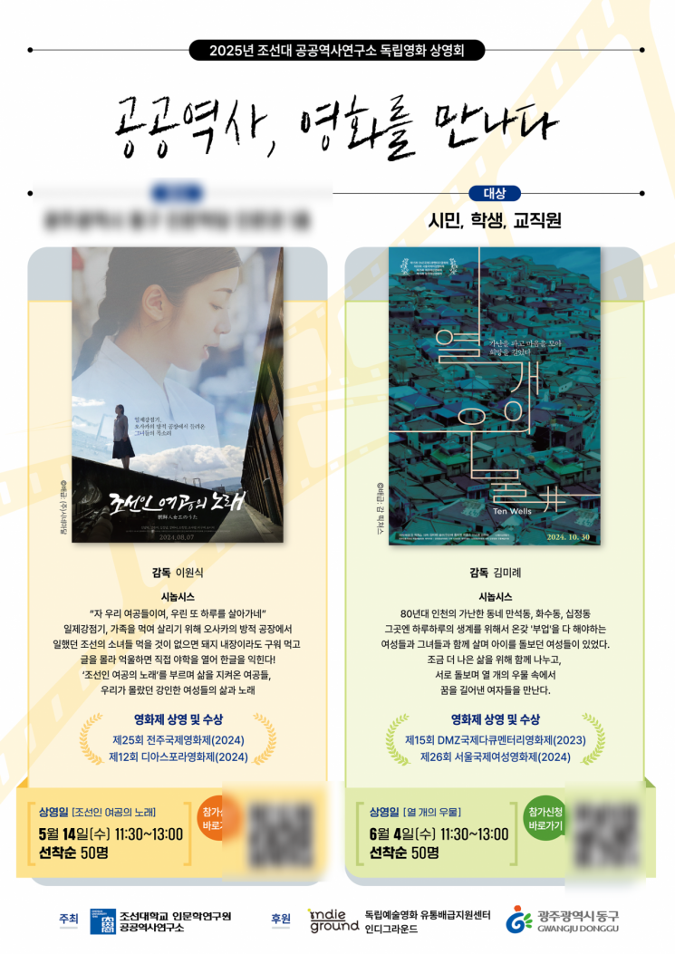 '공공역사, 영화를 만나다' 독립영화 상영회 포스터. 조선대 제공
