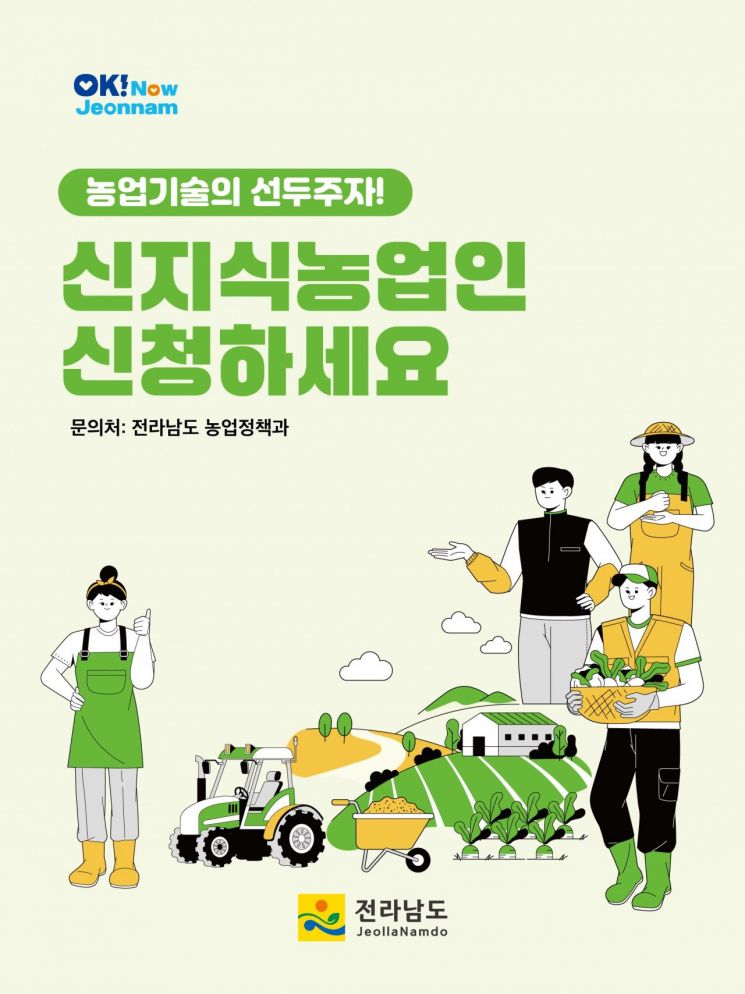 전남도가 새롭게 선발할 신지식농업인 홍보물. 전남도 제공