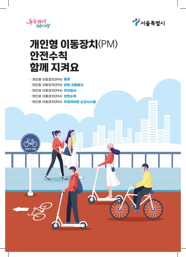 마포 홍대 레드로드 '킥보드 없는 거리' 된다...위반시 범칙금 3만~6만  