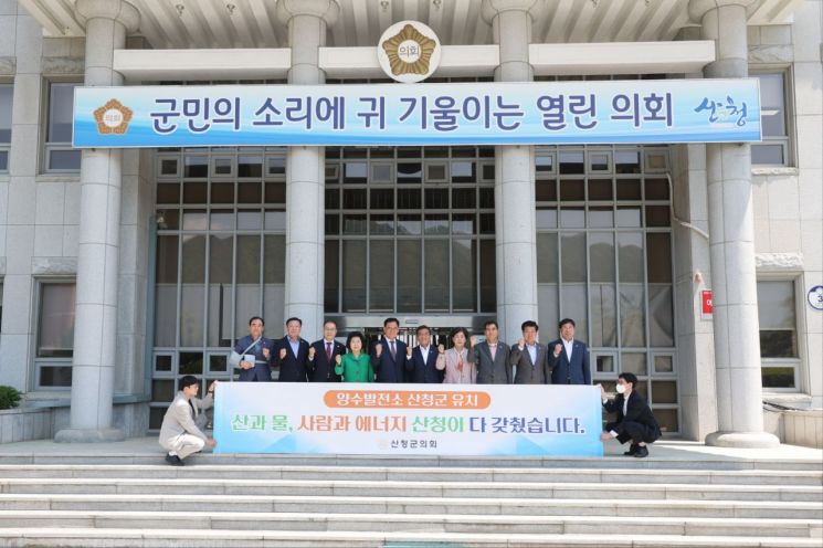 산청군의회, 신규 양수발전소 유치 촉구 결의문 채택