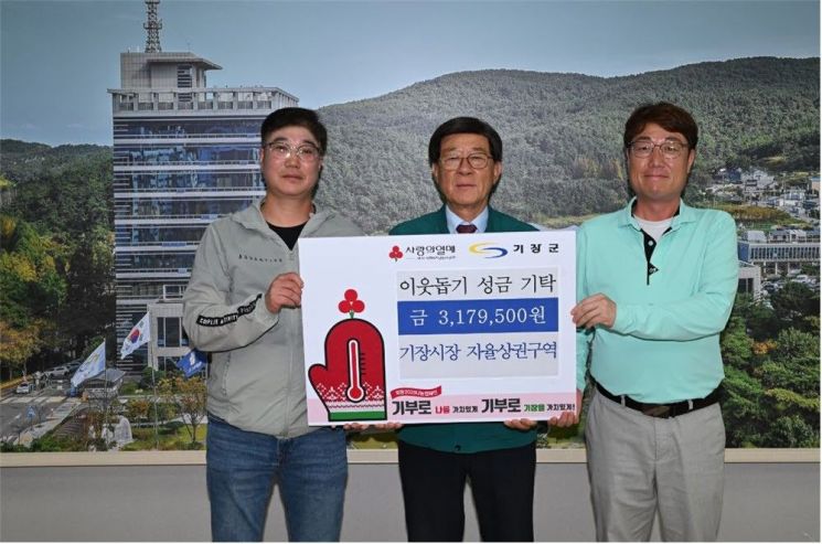 기장시장 자율상권구역, 이웃돕기 성금 317만 9500원 기탁