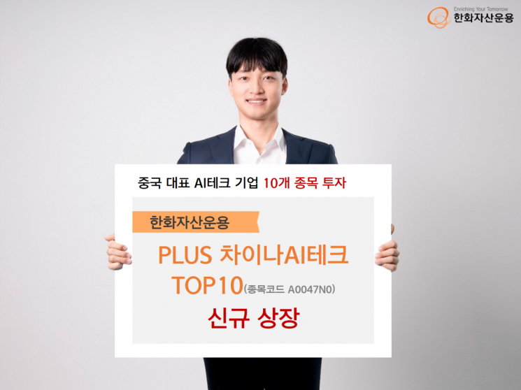 '중국판 M7' 투자하고 싶다면…PLUS 차이나AI테크TOP10 신규 상장