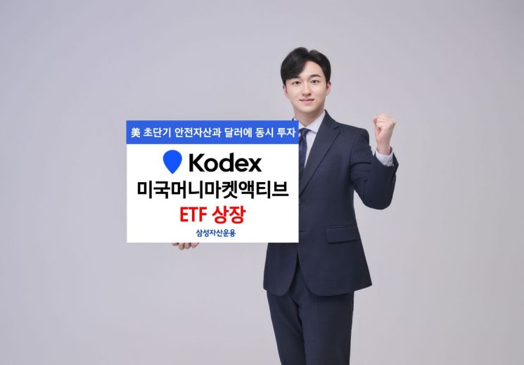삼성자산, KODEX 미국머니마켓액티브 ETF 신규 상장