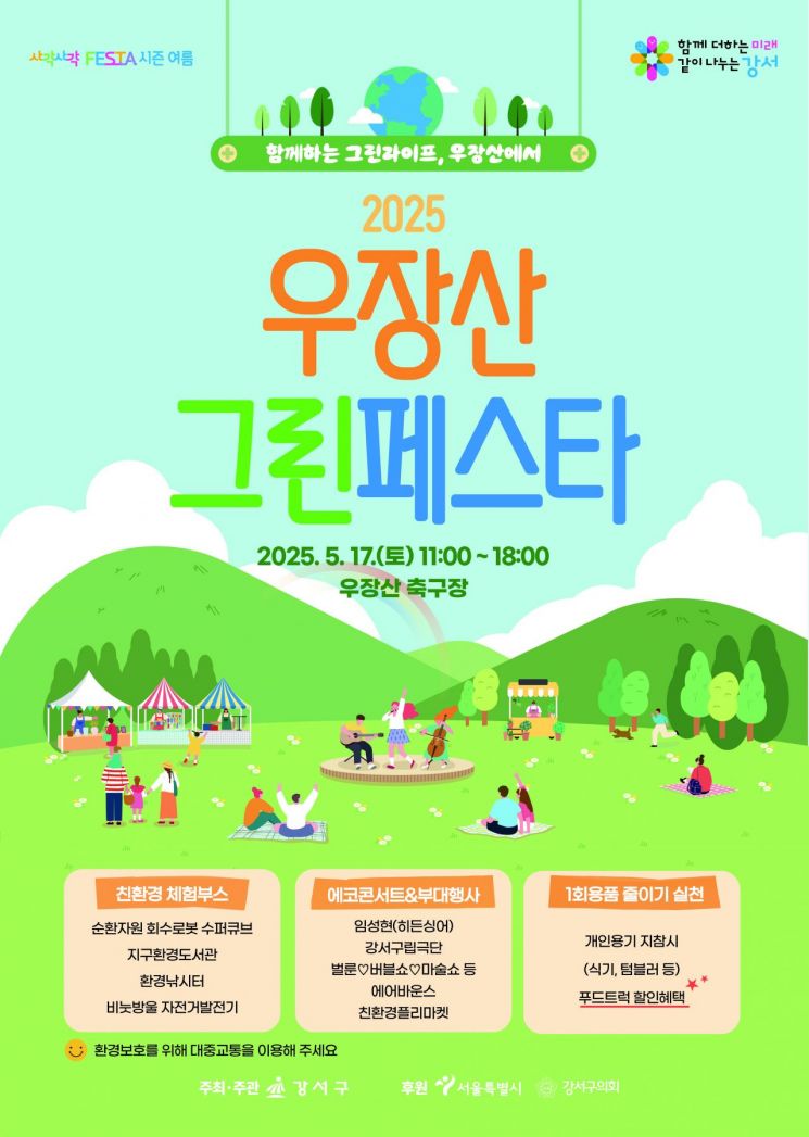 강서구, 17일 '2025 우장산 그린페스타' 개최