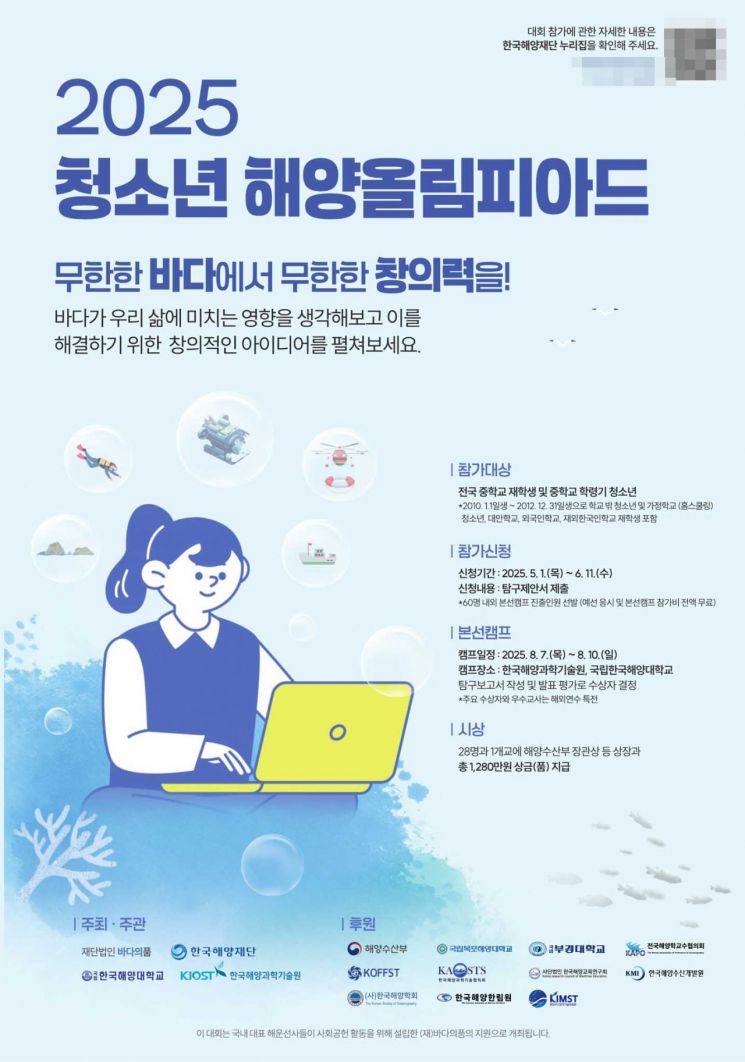 2025 청소년 해양올림피아드 포스터.