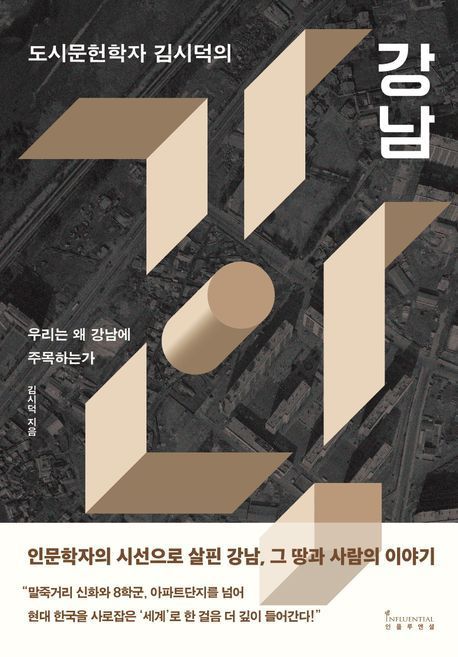 [책 한 모금]강남 아파트 왜 비쌀까...이유는 "꼬마빌딩"