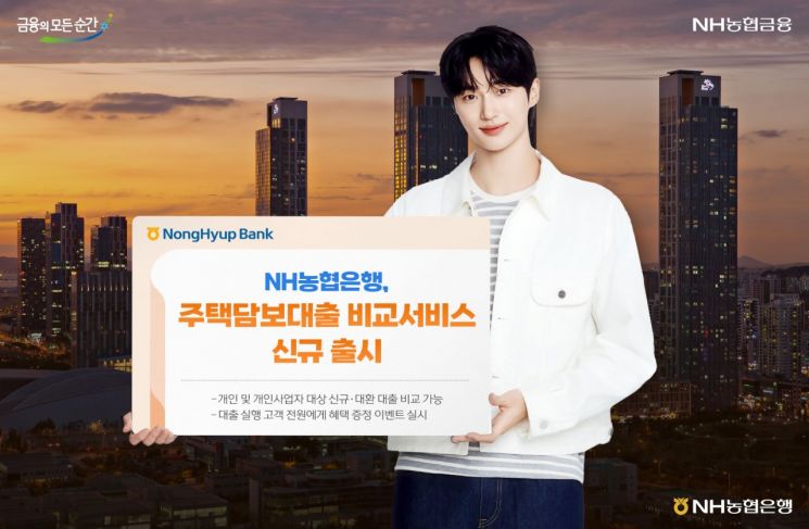 NH농협은행, 주담대 비교서비스 신규 출시