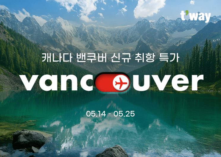 티웨이항공 '국내 LCC 최초' 7월부터 밴쿠버 신규 취항