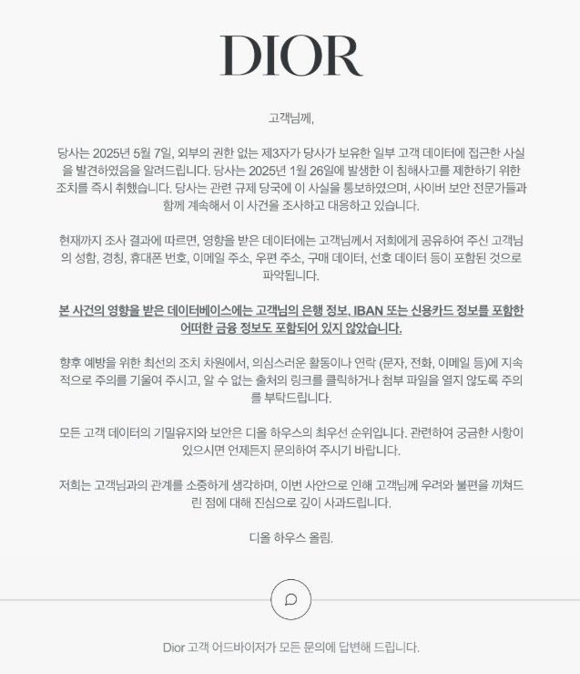 명품브랜드 '디올' 해킹 피해…고객 이름·주소·전화번호 유출