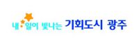 광주시, 하반기 일자리 사업 516명 모집