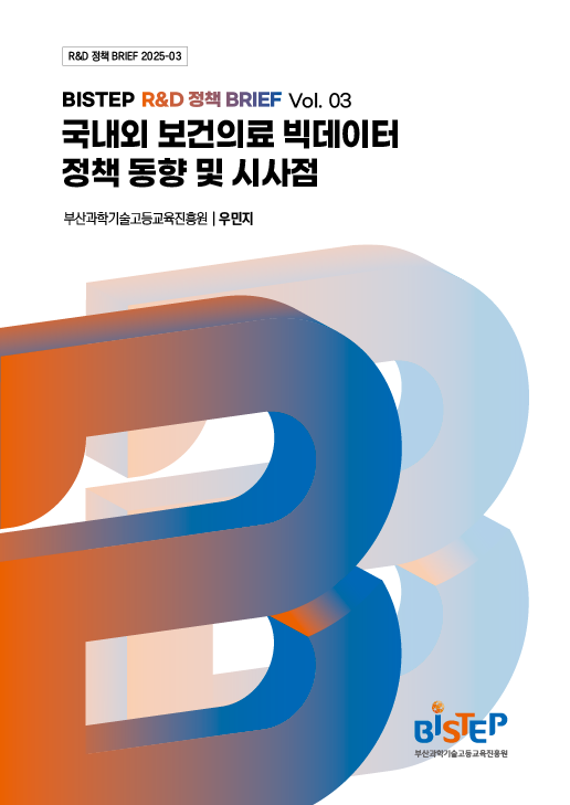 R&D 정책 Brief 03호 표지.