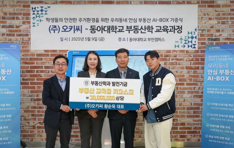 오키씨, 동아대에 스마트부동산 정보 분석 플랫폼 기증