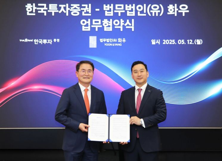 한국투자증권, 법무법인 화우와 MOU