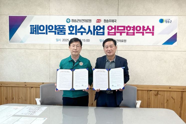 청송군보건의료원청송우체국, 폐의약품 회수 우편서비스 업무협약 체결. 청송군 제공