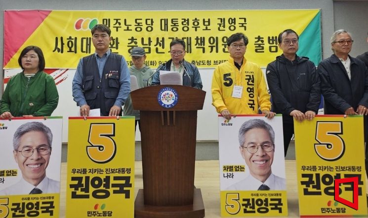 민주노동당 충남선대위 출범..."내란세력 청산...사회대개혁 나설 것"