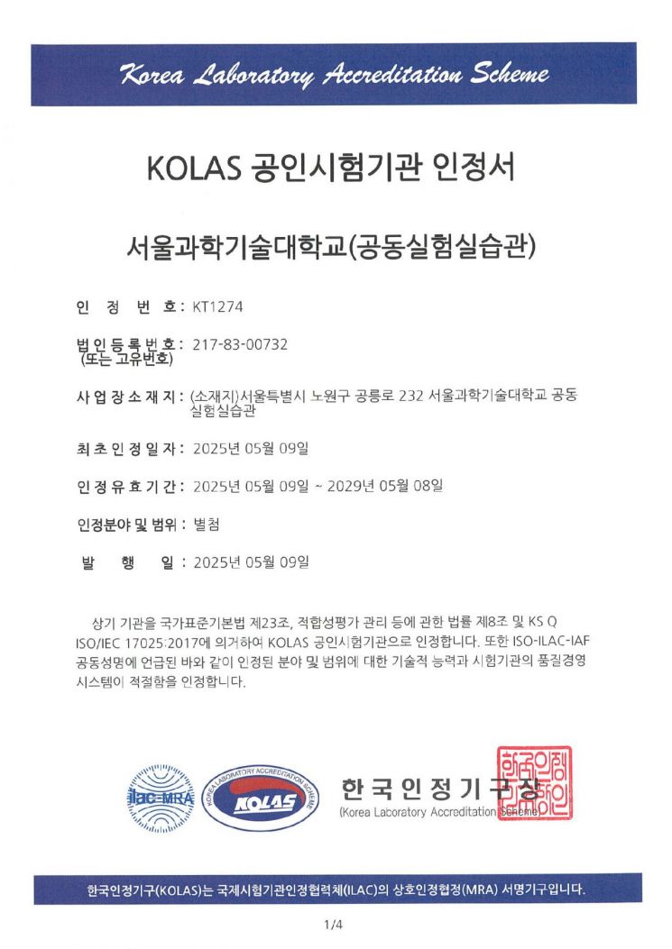 KOLAS 공인시험기관 인정서＜사진=서울과기대 제공＞
