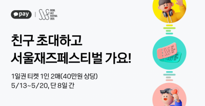 카카오페이, 서울재즈페스티벌 티켓증정 이벤트	