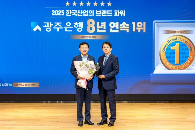 광주은행이 13일 '2025 한국산업의 브랜드파워(K-BPI)' 지방은행 부문 1위 인증식을 개최했다. 광주은행 제공