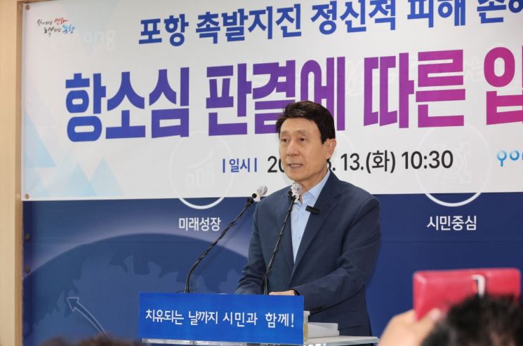 이강덕 포항시장이 13일 시청에서 포항 촉발지진 정신적 피해 손해배상 항소심 판결에 따른 입장문을 발표하고 있다. 포항시 제공