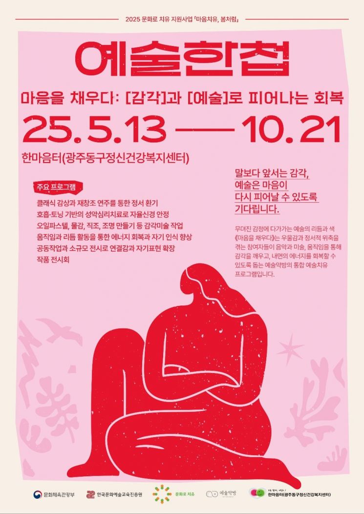 광주 동구·예술약방, 문화예술 치유 프로그램 운영