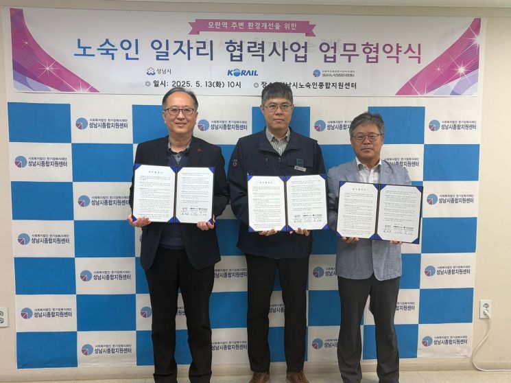 성남시와 한국철도공사, 성남시노숙인종합지원센터가 13일 '노숙인 일자리 협력 사업에 관한 업무협약'을 체결한 후 기념촬영을 하고 있다. 성남시 제공