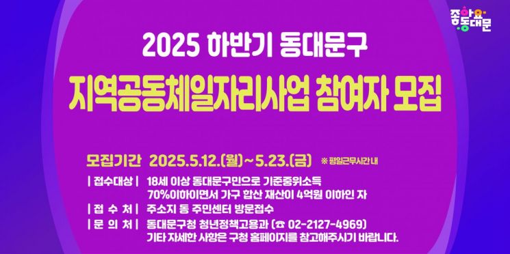 동대문구, 하반기 지역공동체일자리사업 참여자 모집