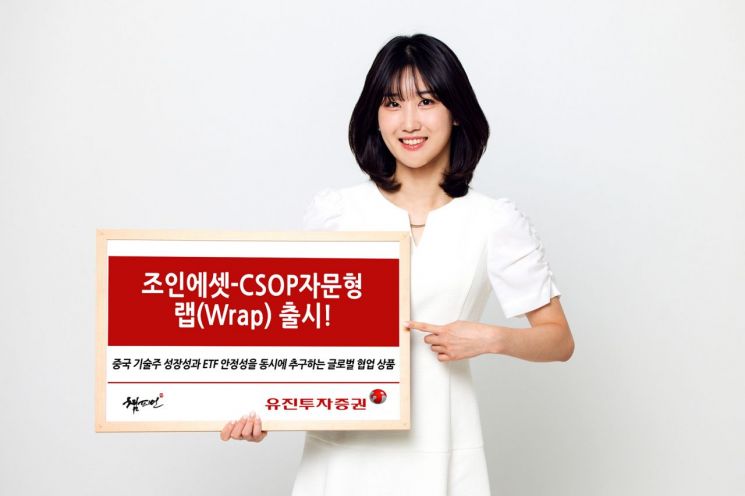 유진투자증권, '조인에셋-CSOP자문형 랩' 출시