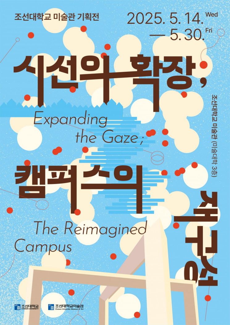 조선대 미술관, '캠퍼스의 재구성' 기획전