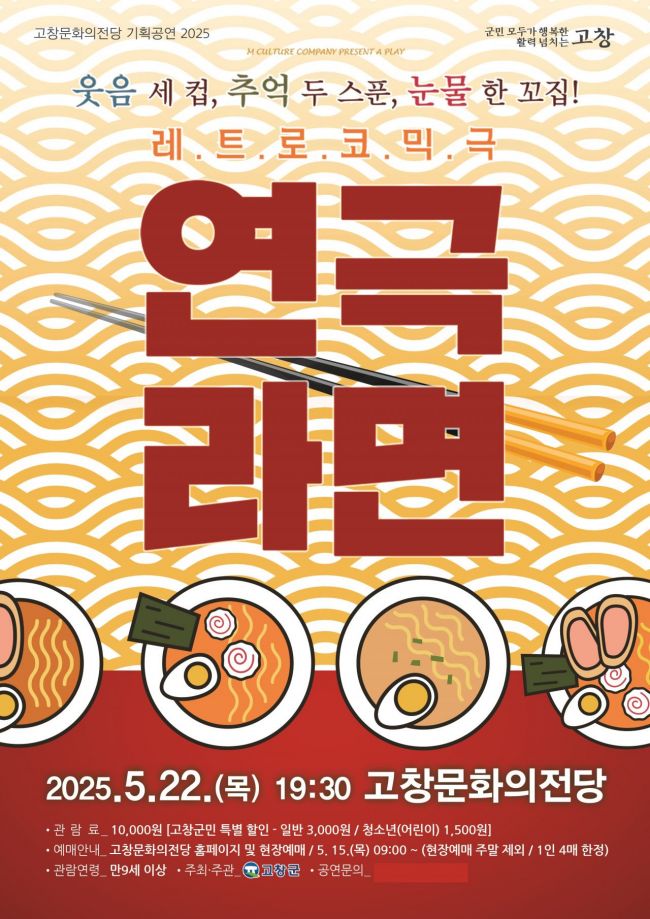 연극라면 포스터. 고창군 제공