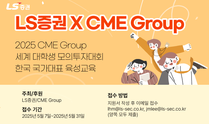 LS증권, 세계 대학생 모의투자대회 교육생 모집