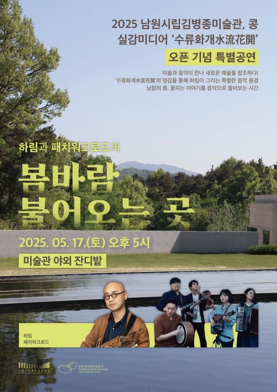 수류화개 미디어전시 개막기념 콘서트 포스터. 남원시 제공