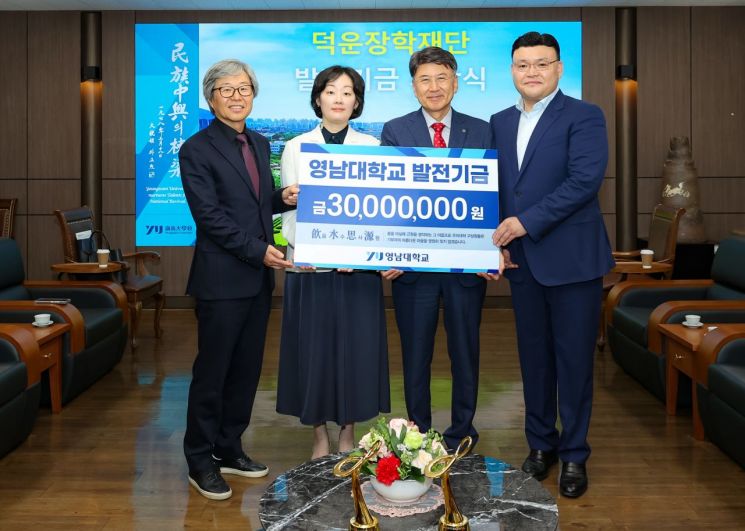 덕운장학재단이 3000만원을 기탁한 뒤 (왼쪽부터) 김용대 영남대 의무부총장, 덕운장학재단 이지은 이사장, 최외출 영남대 총장, 세원물산 김도현 사장이 기념촬영을 하고 있다.