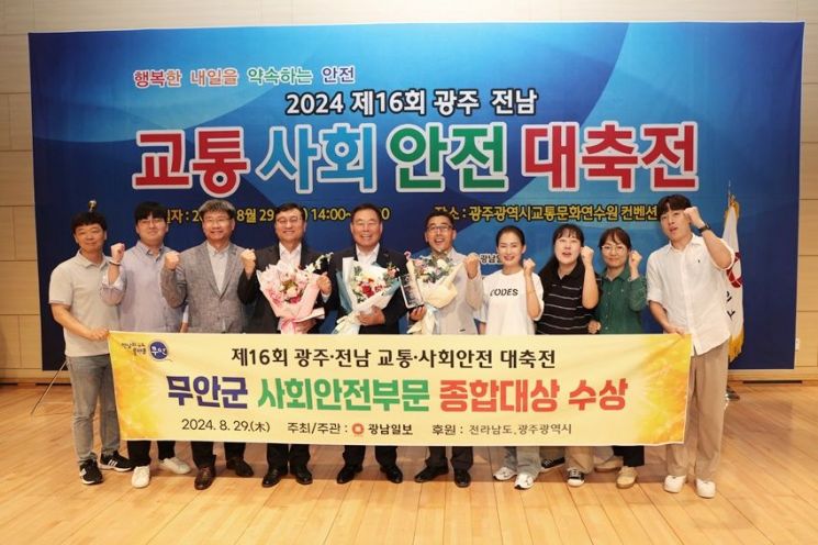 지난해 제16회 광주·전남 교통 사회안전 대축전에서 사회안전부문 종합대상을 받고 기념 촬영을 하고 있다. 무안군 제공