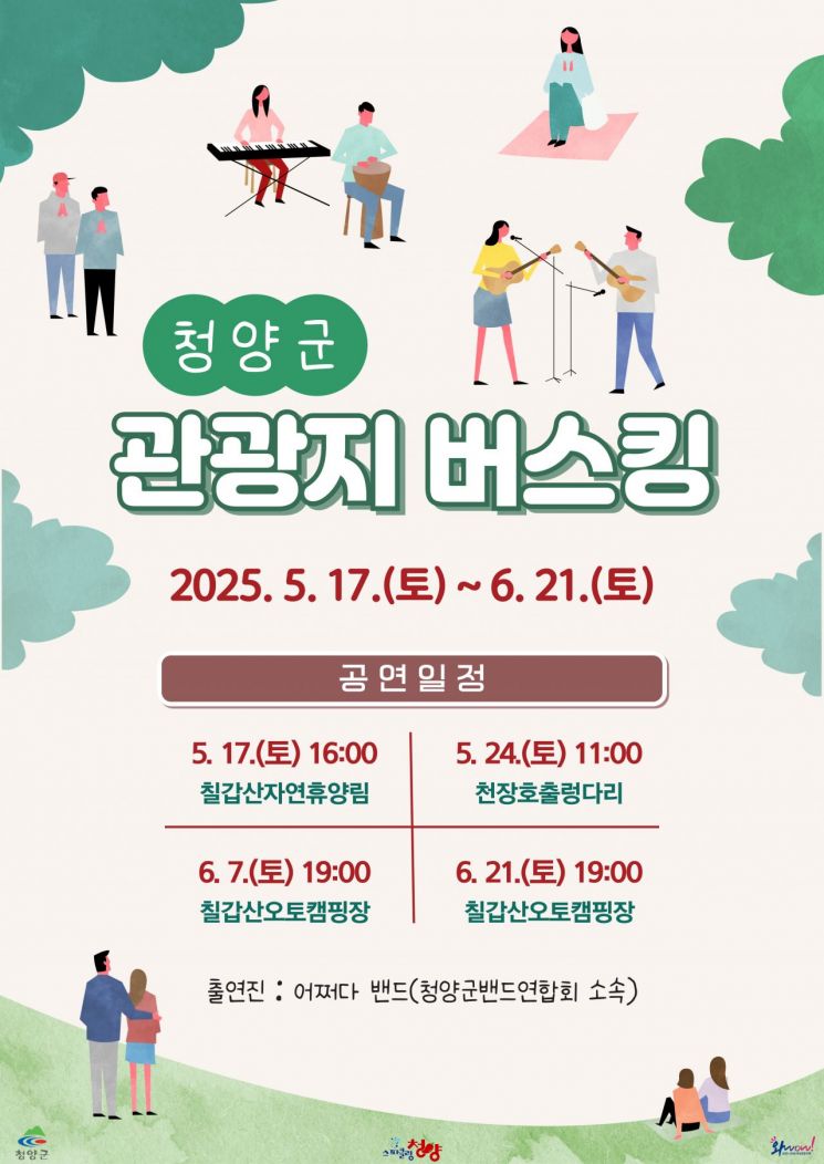 청양군, 주요 관광지서 버스킹 공연…체류형 관광 활성화 기대