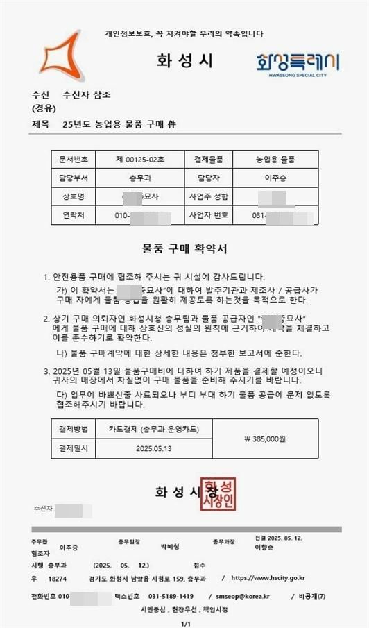 화성시를 사칭한 허위 공문서 예시. 화성시는 물품구매 등의 내용을 담은 수상한 공문서나 전화를 받을 경우 반드시 시청에 확인해 줄 것을 당부했다. 화성시 제공