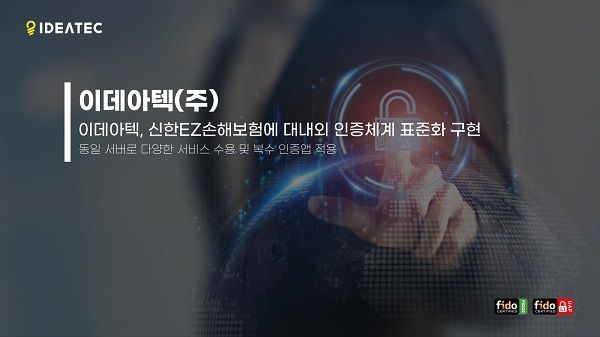 이데아텍, 신한EZ손해보험에 대내외 인증체계 표준화 구현
