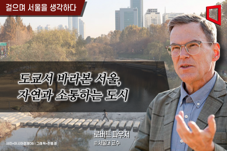 [걸으며 서울을 생각하다]도쿄서 바라본 서울, 자연과 소통하는 도시