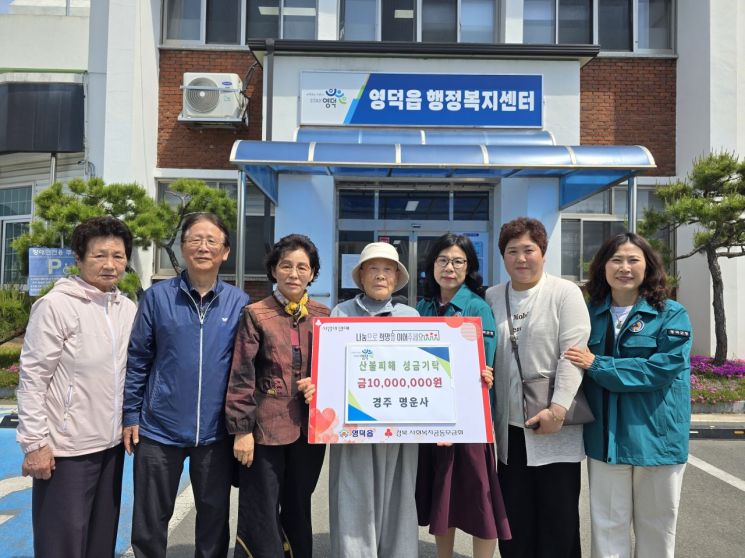 영덕군 영덕읍, 경주 명운사 덕화 스님 산불피해 성금 기탁