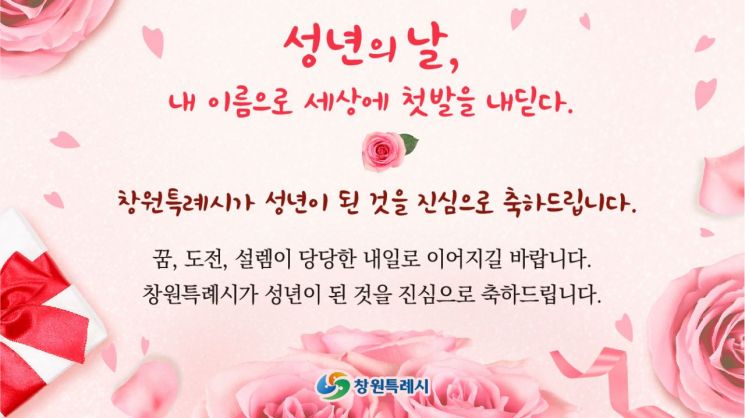 창원특례시, 성년이 된 청년의 꿈과 미래·도전 응원