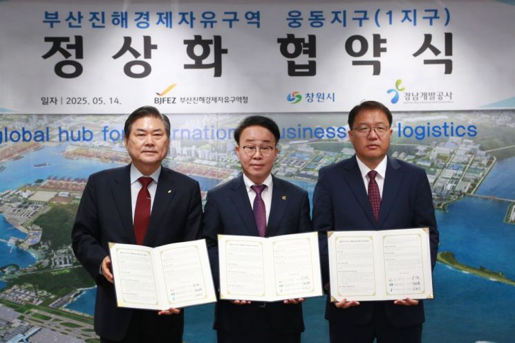 부산진해경제자유구역청-창원시-경남개발공사, 웅동1지구 개발사업 정상화 협약 체결