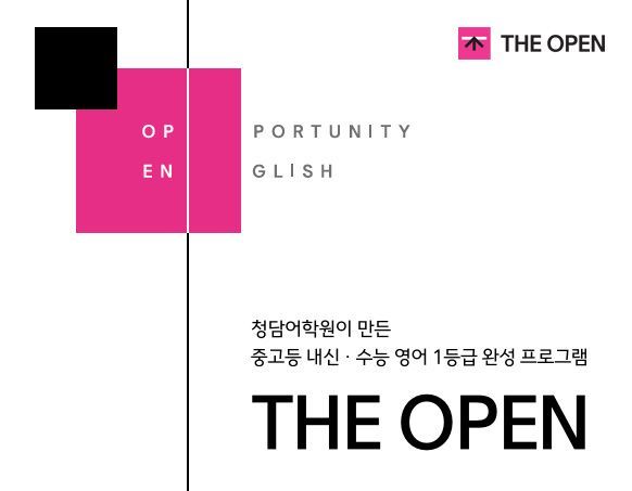 청담어학원, 중고등 내신·수능 영어 전문 프로그램 ‘THE OPEN’ 성장세 지속