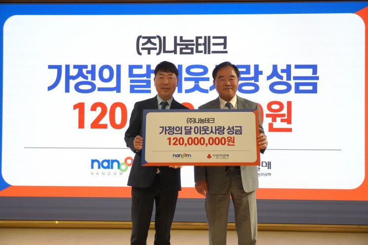 최무진 나눔테크 대표, 가정의 달 1억 2천만원 기탁