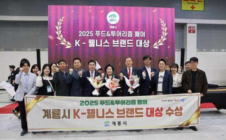 계룡시, 'K-웰니스 브랜드 대상' 수상…웰니스 도시로 발돋움