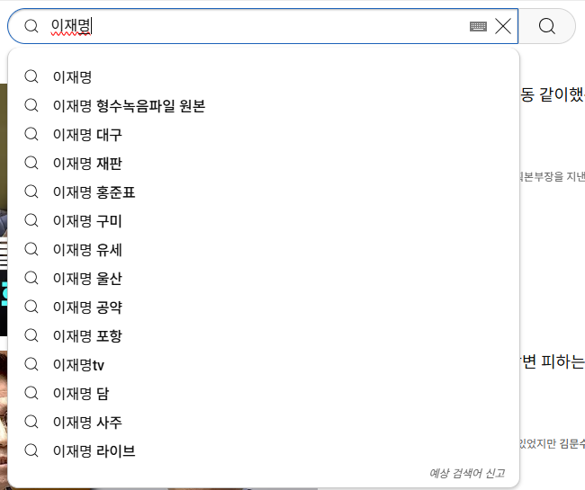 이재명 더불어민주당 대선 후보가 '보수의 텃밭'으로 불리는 대구·경북(TK) 지역 유세에 나선 13일 경북 포항시청 광장에서 시민들에게 지지를 호소하고 있다. 오른쪽 사진은 유튜브 검색창에 이재명 대선 후보의 이름을 치면 따라붙는 연관검색어 목록.