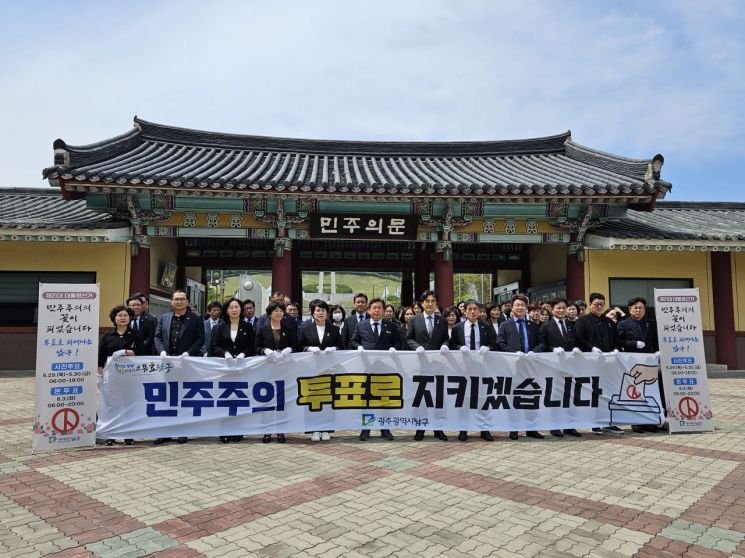 [포토] 광주 남구 공직자들 "투표로 민주주의 지킨다"
