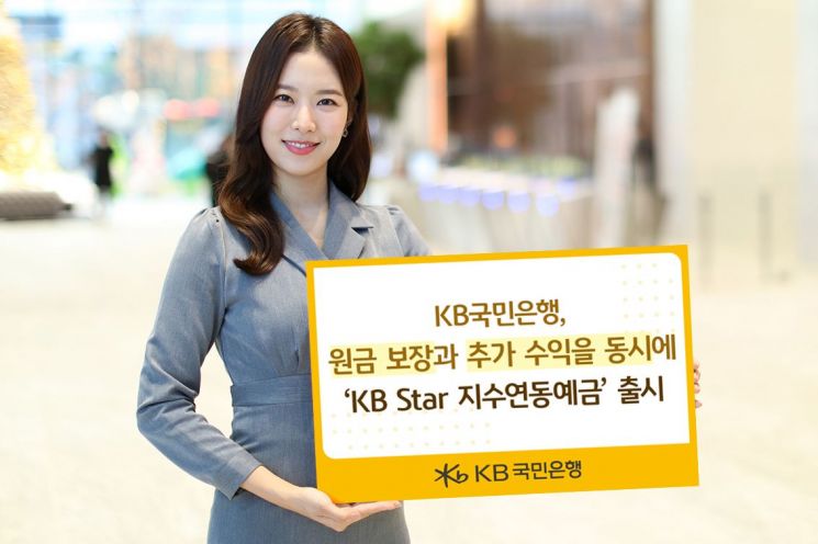 KB국민은행, 원금 보장에 추가수익까지…'KB Star 지수연동예금' 출시