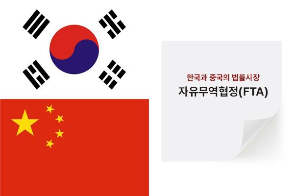 한국과 중국의 법률시장이 추가로 개방될지에 관심이 모아지고 있다. 법률신문