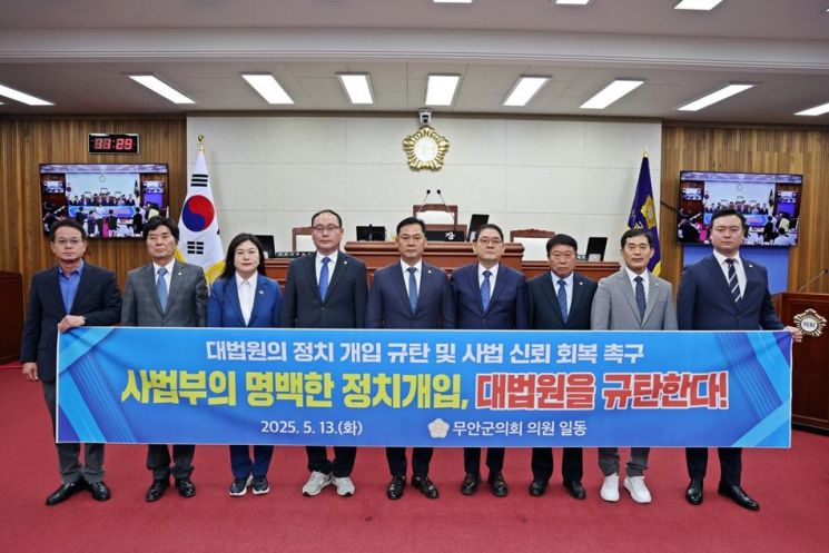 군의원들이 대법원의 정치 개입 규탄 및 사법 신뢰 화복을 촉구하고 있다. 무안군의회 제공