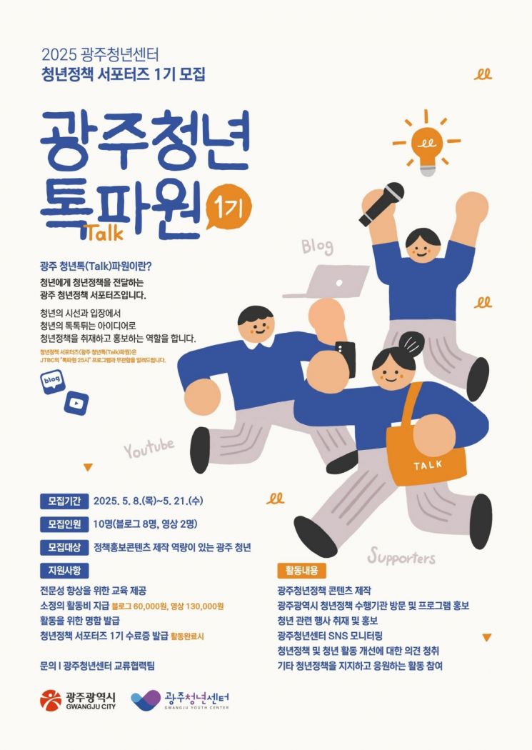 청년톡파원 모집 포스터. 광주시 제공